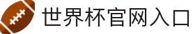 2026年国际足联世界杯-官方网站"